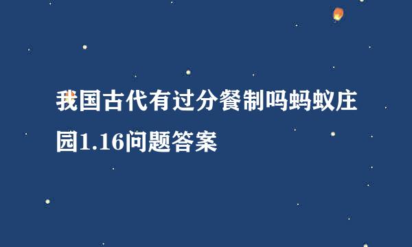 我国古代有过分餐制吗蚂蚁庄园1.16问题答案