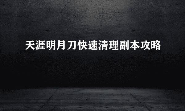 天涯明月刀快速清理副本攻略