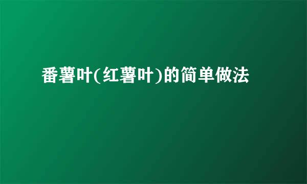 番薯叶(红薯叶)的简单做法
