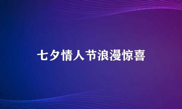 七夕情人节浪漫惊喜