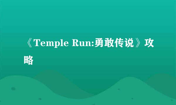 《Temple Run:勇敢传说》攻略