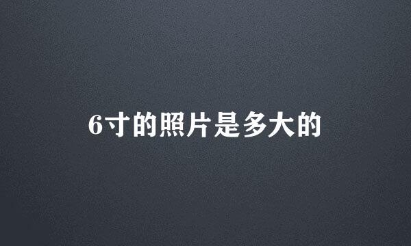 6寸的照片是多大的