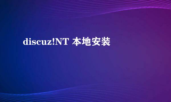 discuz!NT 本地安装