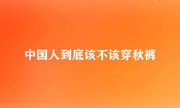 中国人到底该不该穿秋裤