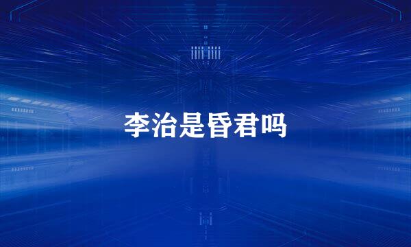 李治是昏君吗