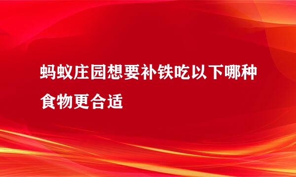 蚂蚁庄园想要补铁吃以下哪种食物更合适