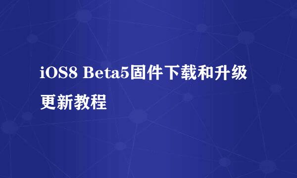 iOS8 Beta5固件下载和升级更新教程