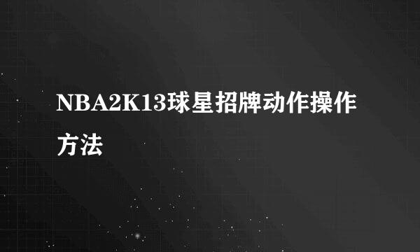 NBA2K13球星招牌动作操作方法