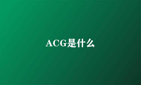 ACG是什么