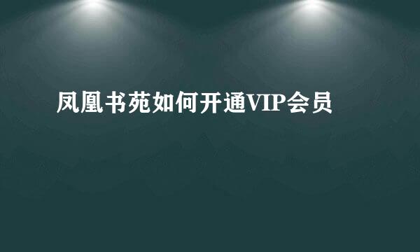 凤凰书苑如何开通VIP会员