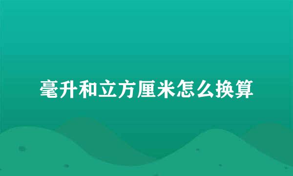 毫升和立方厘米怎么换算