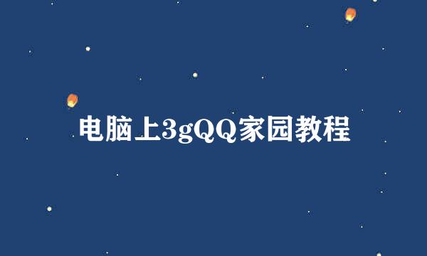 电脑上3gQQ家园教程