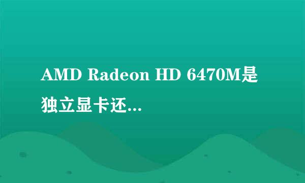AMD Radeon HD 6470M是独立显卡还是集成显卡