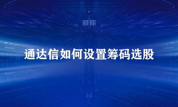 通达信如何设置筹码选股