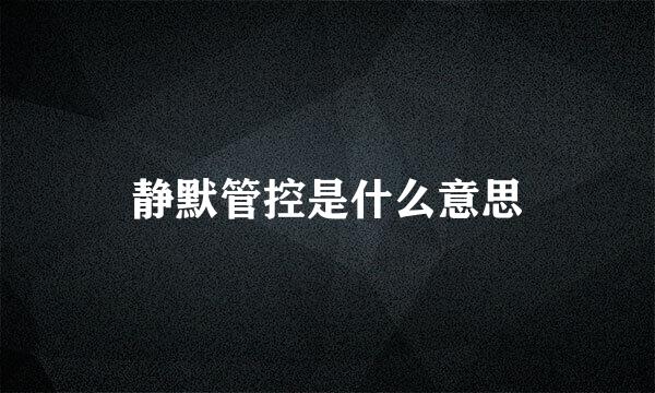 静默管控是什么意思