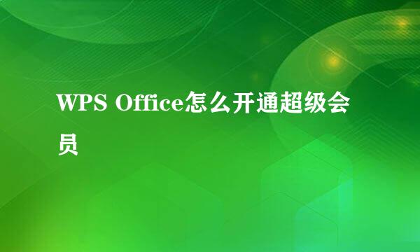 WPS Office怎么开通超级会员