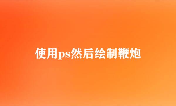 使用ps然后绘制鞭炮