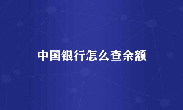 中国银行怎么查余额