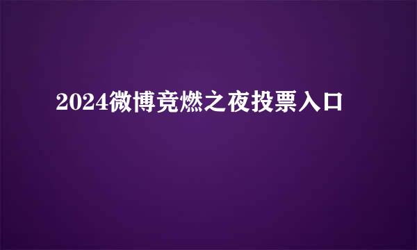 2024微博竞燃之夜投票入口