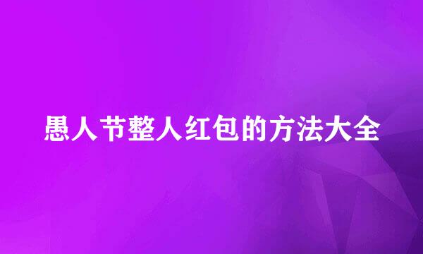 愚人节整人红包的方法大全