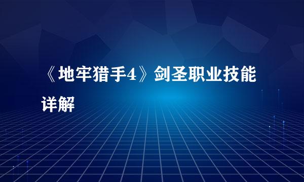 《地牢猎手4》剑圣职业技能详解