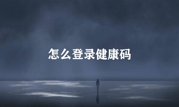 怎么登录健康码