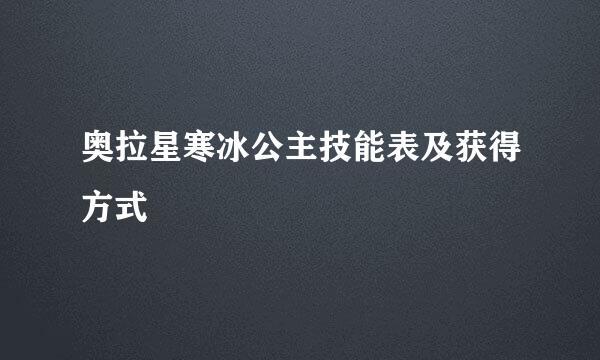 奥拉星寒冰公主技能表及获得方式