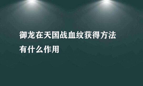 御龙在天国战血纹获得方法 有什么作用