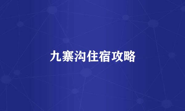 九寨沟住宿攻略