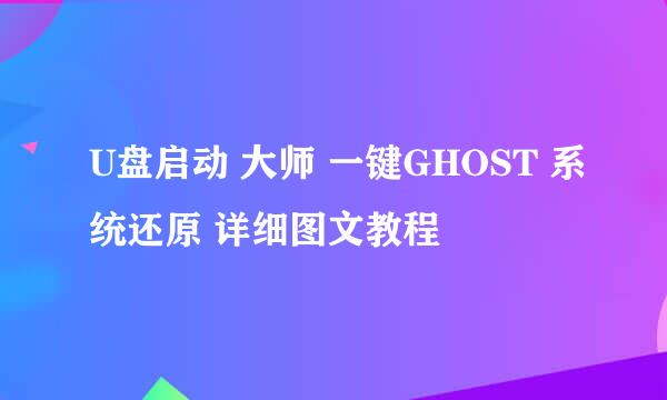 U盘启动 大师 一键GHOST 系统还原 详细图文教程