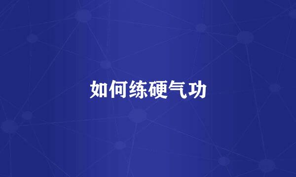 如何练硬气功
