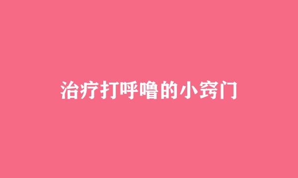 治疗打呼噜的小窍门