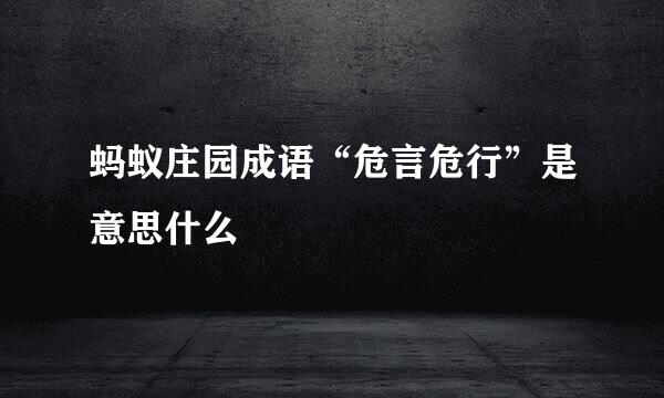 蚂蚁庄园成语“危言危行”是意思什么