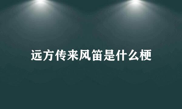 远方传来风笛是什么梗