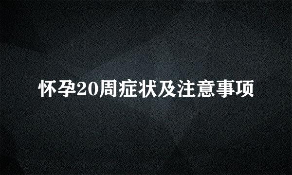 怀孕20周症状及注意事项