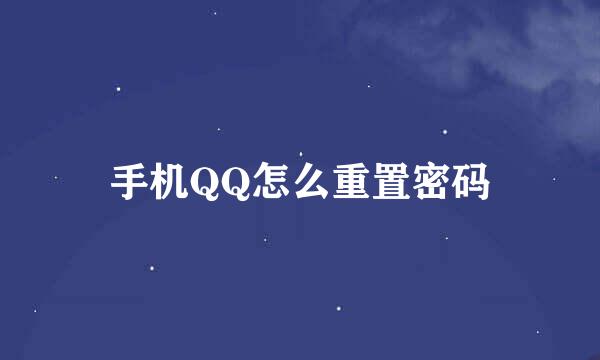 手机QQ怎么重置密码