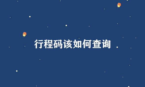 行程码该如何查询