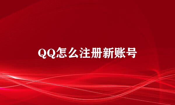 QQ怎么注册新账号