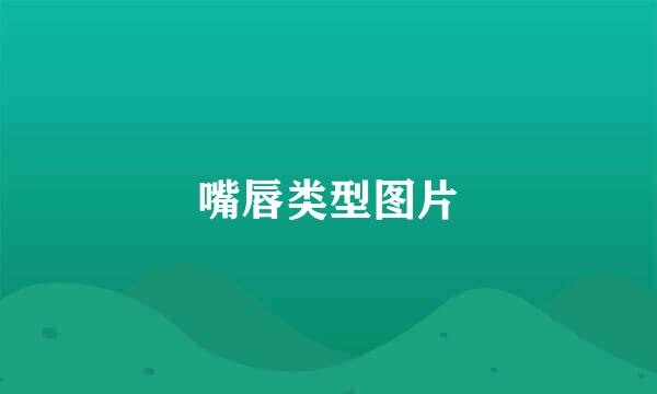 嘴唇类型图片