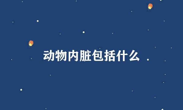 动物内脏包括什么