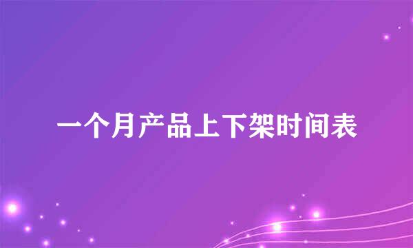 一个月产品上下架时间表
