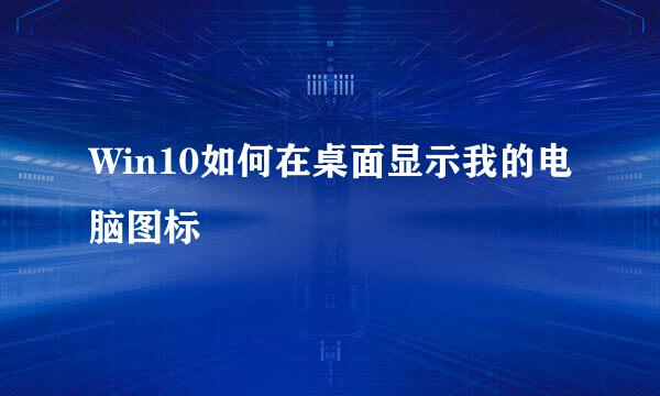Win10如何在桌面显示我的电脑图标