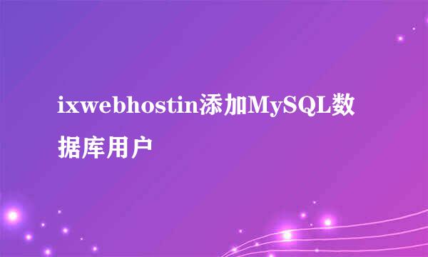 ixwebhostin添加MySQL数据库用户