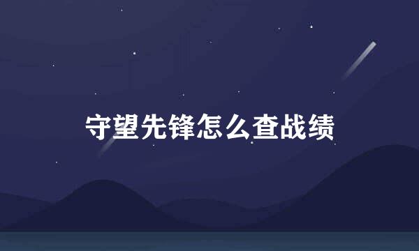 守望先锋怎么查战绩