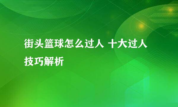 街头篮球怎么过人 十大过人技巧解析