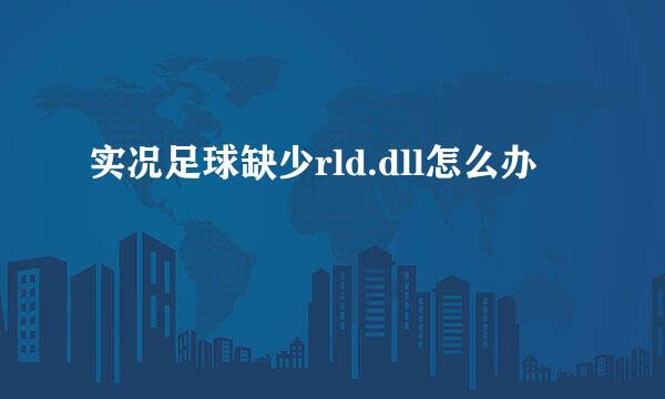 实况足球缺少rld.dll怎么办
