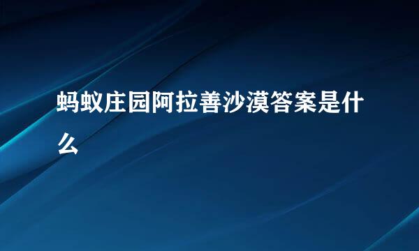 蚂蚁庄园阿拉善沙漠答案是什么