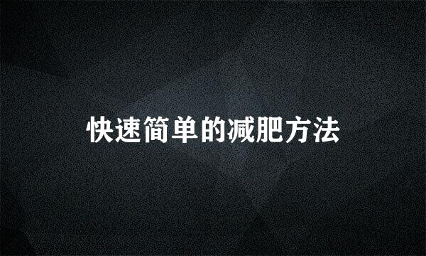 快速简单的减肥方法