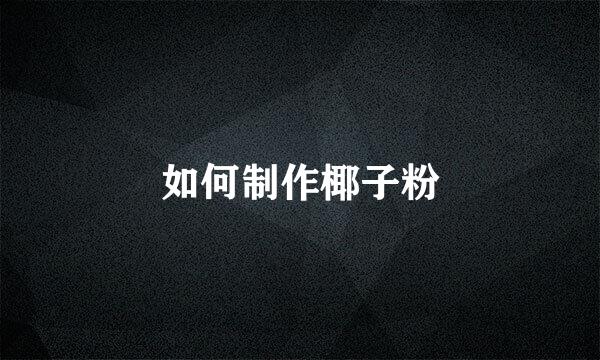 如何制作椰子粉