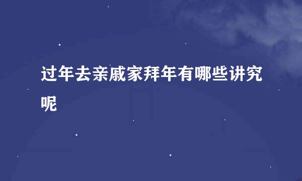 过年去亲戚家拜年有哪些讲究呢